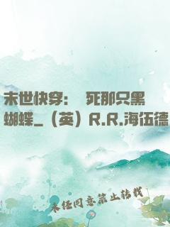 末世快穿：殺死那只黑蝴蝶